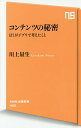 コンテンツの秘密 ぼくがジブリで考えたこと/川上量生【100