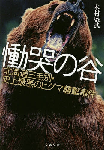 【送料無料】慟哭の谷 北海道三毛別 史上最悪のヒグマ襲撃事件／木村盛武
