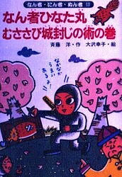 Other - 【送料無料】なん者ひなた丸むささび城封じの術の巻／斉藤洋