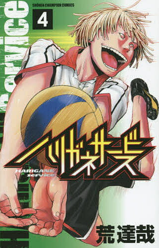ハリガネサービス 4／荒達哉【1000円以上送料無料】