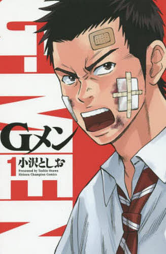 【送料無料】Gメン 1／小沢としお