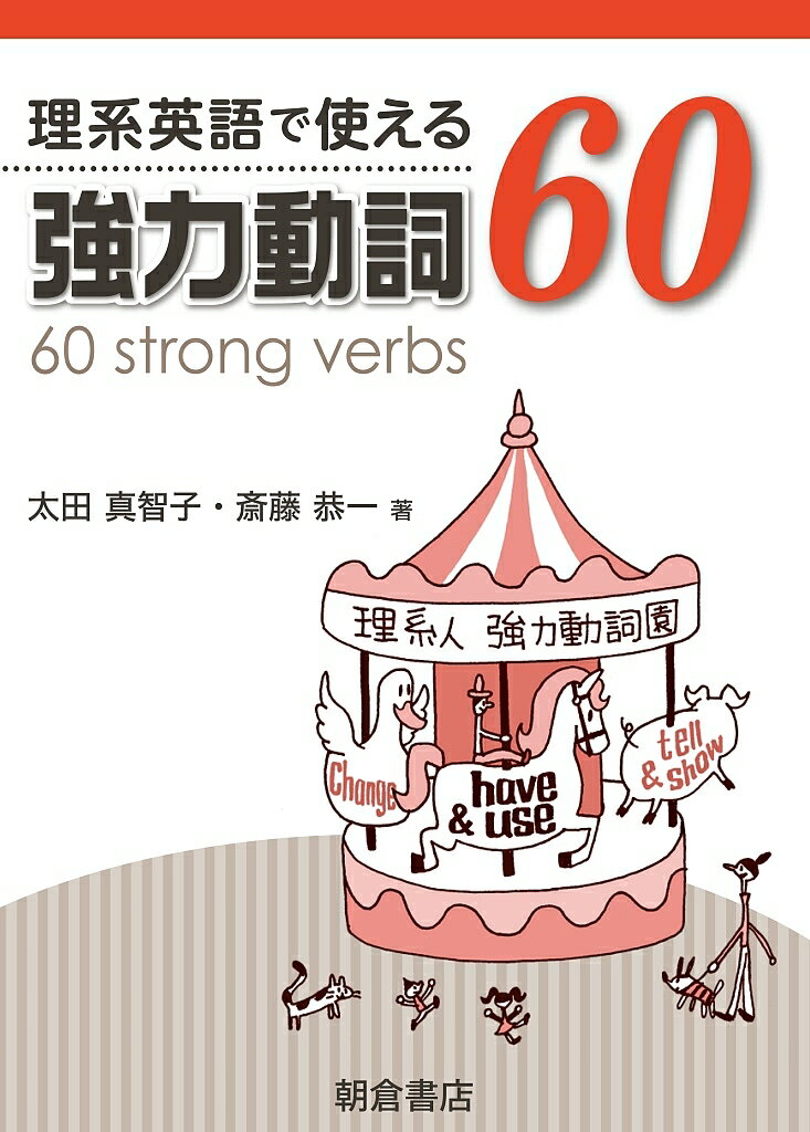 【送料無料】理系英語で使える強力動詞60／太田真智子／斎藤恭一