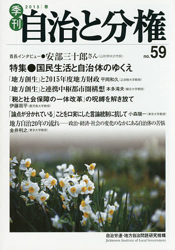 【送料無料】季刊自治と分権 no.59(2015春)／自治労連・地方自治問題研究機構