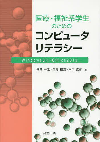 【送料無料】医療・福祉系学生のためのコンピュータリテラシー Windows 8.1・Office 2013／樺澤一之／寺島和浩／木下直彦