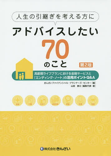 【送料無料】人生の引継ぎを考える方にアドバイスしたい70のこと 高齢期ライフプランにおける金融サービスと「エンディング・ノート」の活用ポイントQ&A 医療 介護 住まい 財産管理 葬儀 お墓 相続／きんざいファイナンシャル・プランナーズ・センター