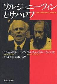 ソルジェニーツィンとサハロフ／ロイA．メドヴェージェフ／ジョレスA．メドヴェージェフ／大月晶子【1000円以上送料無料】