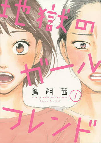 【送料無料】地獄のガールフレンド 1／鳥飼茜
