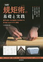 著者大工道具研究会(編)出版社誠文堂新光社発売日2015年04月ISBN9784416614488ページ数143Pキーワードずかいきくじゆつのきそとじつせんかねじやく ズカイキクジユツノキソトジツセンカネジヤク だいく／どうぐ／けんきゆうかい ダイク／ドウグ／ケンキユウカイ9784416614488内容紹介古建築で使われてきた「規矩術」の技法。それは主に社寺などの軒回りの構造に見ることができます。それらの構造を踏まえ、「規矩術」の目的を知ることから、実際の軒回り作りを巻頭のカラー写真で解説していきます。「規矩術」の考え方や使い方は、折り紙で模型を作りながら、その構造を理解し、実際に1本の曲尺（さしがね）から、墨付けができるようになるまでを解説していきます。監修は近世規矩術の選定保存技術保持者である持田武夫氏が担当。氏が推奨する折り紙模型を使った規矩術の学習方法を用い、規矩術の考え方を根本から理解するための教本。写真で見る曲尺の種類と歴史 古建築を担う職人たち 写真で見る軒回りの種類と名称 規矩術とは 規矩の歴史 軒回りの解説 曲尺の解説ー特徴と使い方 勾配の基礎知識 勾配の応用と実践 折り紙でつくる各種模型…など※本データはこの商品が発売された時点の情報です。目次写真で見る軒回り 千本釈迦堂 大報恩寺/写真で見る軒回り 相国寺 法堂/一軒隅製作で学ぶ規矩術実習の現場/規矩術で使われる道具について/曲尺という道具とその周辺/規矩術/曲尺（指矩）/折り紙で学ぶ規矩術