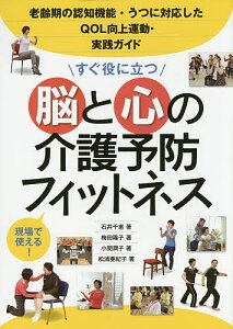 すぐ役に立つ脳と心の介護予防フィットネス 老齢期の認知機能・うつに対応したQOL向上運動・実践ガイド 現場で使える!/石井千惠/梅田陽子/小関潤子【1000円以上送料無料】