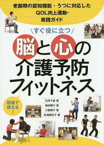 すぐ役に立つ脳と心の介護予防フィットネス 老齢期の認知機能・うつに対応したQOL向上運動・実践ガイド 現場で使える!／石井千惠／梅田陽子／小関潤子【1000円以上送料無料】