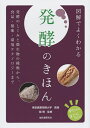 図解でよくわかる発酵のきほん 発酵のしくみと微生物の種類から、食品・製薬・環境テクノロジーまで/舘博【1000円以上送料無料】