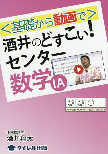 〈基礎から動画で〉酒井のどすこい！センター数学1A／酒井翔太【1000円以上送料無料】