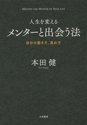 人生を変えるメンターと出会う法 自分の磨き方、高め方／本田健【1000円以上送料無料】のサムネイル