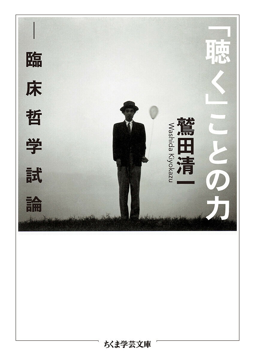 樂天商城 - 【送料無料】「聴く」ことの力 臨床哲学試論／鷲田清一
