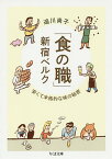 「食の職」新宿ベルク 安くて本格的な味の秘密／迫川尚子【1000円以上送料無料】