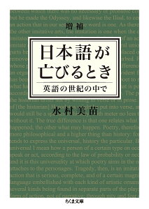 日本語が亡びるとき 英語の世紀の中で/水村美苗【1000円以上送料無料】