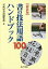 書の技法用語100ハンドブック 新装版／可成屋書道編集部【1000円以上送料無料】