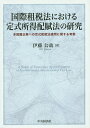 国際租税法における定式所得配賦法の研究 多国籍企業への定式配賦法適用に関する考察／伊藤公哉【1000円以上送料無料】