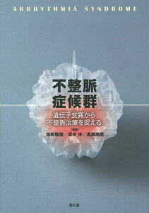 不整脈症候群 遺伝子変異から不整脈治療を捉える/池田隆徳/清水渉/高橋尚彦【1000円以上送料無料】