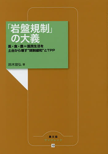 Economics, Finance - 【送料無料】「岩盤規制」の大義 医・食・農=国民生活を土台から壊す“規制緩和”とTPP／鈴木宣弘