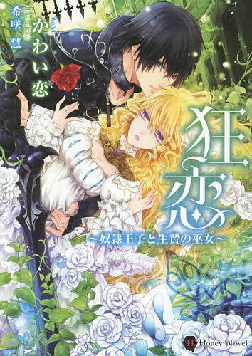 Kadokawa Beans Library - 【送料無料】狂恋 奴隷王子と生贄の巫女／かわい恋