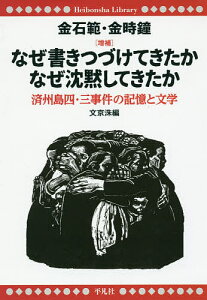 なぜ書きつづけてきたかなぜ沈黙してきたか 済州島四・三事件の記憶と文学/金石範/金時鐘/文京洙【1000円以上送料無料】