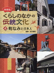 再発見!くらしのなかの伝統文化 4／市川寛明【1000円以上送料無料】