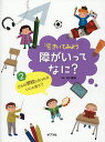 きいてみよう障がいってなに? 2/石川憲彦【1000円以上送料無料】