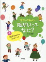 著者石川憲彦(監修)出版社ポプラ社発売日2015年04月ISBN9784591143452ページ数55Pキーワードプレゼント ギフト 誕生日 子供 クリスマス 子ども こども きいてみようしようがいつてなに4しやかい キイテミヨウシヨウガイツテナニ4シヤカイ いしかわ のりひこ イシカワ ノリヒコ BF24532E9784591143452内容紹介災害時の障がい者について紹介。今村彩子さん（映画監督）、金澤翔子さん（書道家）ほか※本データはこの商品が発売された時点の情報です。目次座談会 いろんな人間がごちゃごちゃいて、知りあっていく。だから、人間はおもしろいんだ—石川憲彦さん・大西瞳さん・山崎守さん/映画は人と人をつなぐ架け橋—今村彩子さん/そのとき、そのときが100％の時間—金澤翔子さん/「できるけど、しません」が、だいじ—熊谷晋一郎さん/100人いれば、100通りのふつうがある—藤堂高直さん/ブラインドサッカーは、ユニバーサルスポーツ—落合啓士さん/わたしには語りがある—萩生田千津子さん/地域と子どもをつなげるネットワーク（自分にできることをしよう—やなづめけい子さん/みんなで支えあって地域で生きる—高木文明さん/障がいのある子どもを育てるお手伝い—伊藤比砂子さん/ひとりひとりを認めながら育てる—植松敬子さん/人とかかわる力を身につけよう—羽畑あい子さん/外国人も暮らしやすいまちに—石井千恵子さん/自閉症の子どもとおもちゃ遊び—須田幸恵さん/三島市のネットワークを支えつづける—碓井宏政さん）