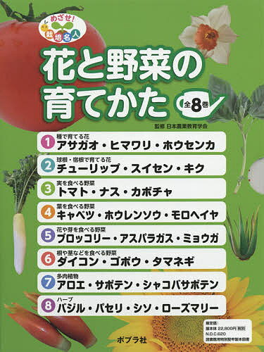 めざせ!栽培名人花と野菜の育てかた 8巻セット／日本農業教育学会【1000円以上送料無料】