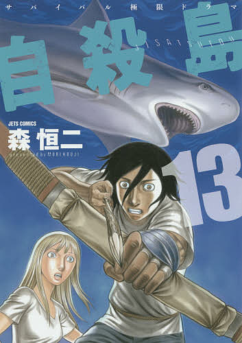 自殺島 漫画 自殺島 サバイバル極限ドラマ 13／森恒二【1000円以上送料無料】