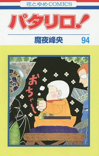 【送料無料】パタリロ! 94／魔夜峰央