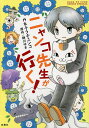 ニャンコ先生が行く ／カネチクヂュンコ／緑川ゆき【1000円以上送料無料】