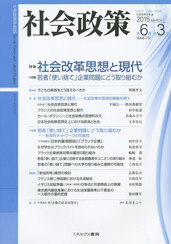 【送料無料】社会政策 社会政策学会誌 第6巻第3号(2015MARCH)／社会政策学会