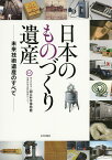 日本のものづくり遺産 未来技術遺産のすべて／国立科学博物館産業技術史資料情報センター【1000円以上送料無料】