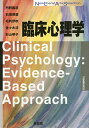 臨床心理学/丹野義彦/石垣琢麿/毛利伊吹【1000円以上送料無料】