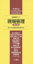 著者ものつくりの原点を考える会(編)出版社井上書院発売日2015年04月ISBN9784753005574ページ数314Pキーワードげんばかんりけんちくけいたいぶつく ゲンバカンリケンチクケイタイブツク ものつくり／の／げんてん／お／ モノツクリ／ノ／ゲンテン／オ／9784753005574内容紹介着工準備から仮設工事、地業工事、躯体工事、仕上工事、設備工事、外構工事まで現場管理のノウハウ満載！品質・工程・安全・環境管理に役立つ。設計者、現場管理者必携現場管理ハンドブック。※本データはこの商品が発売された時点の情報です。目次本書の見方・使い方/現場管理項目/工程管理/改定JASSの概要/着工準備/仮設工事/地業工事/地下工事/地上躯体工事/仕上工事/設備工事/外講工事/免震工事/耐震改修工事/集合住宅関連工事/付録