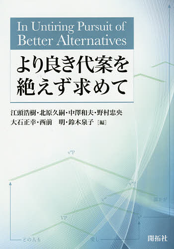 より良き代案を絶えず求めて／江頭浩樹／北原久嗣／中澤和夫【1000円以上送料無料】