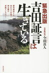 吉田証言は生きている 緊急出版 慰安婦狩りを命がけで告発!初公開の赤旗インタビュー／今田真人【1000円以上送料無料】