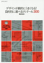 デザインが劇的にうまくなる!目的別に選べるディテール300/建築知識【1000円以上送料無料】