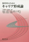 保育者のためのキャリア形成論／石川昭義／小原敏郎／伊東世光【1000円以上送料無料】