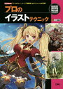 プロのイラストテクニック 「イラストレーター」「漫画家」のテクニックを伝授!/だろめおん/nidoro/中村遼太【1000円以上送料無料】(3)