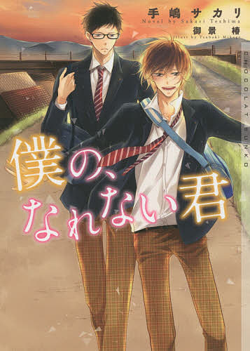【送料無料】僕の、なれない君／手嶋サカリ