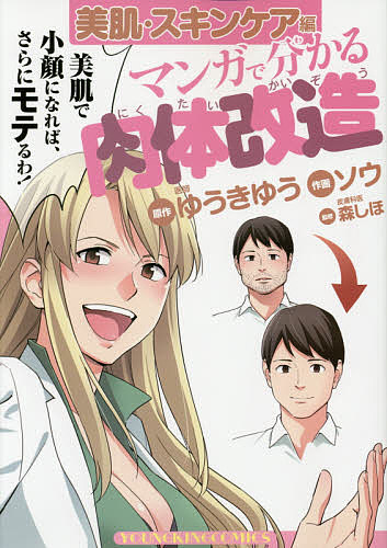 【送料無料】マンガで分かる肉体改造 美肌・スキンケア編／ゆうきゆう／ソウ