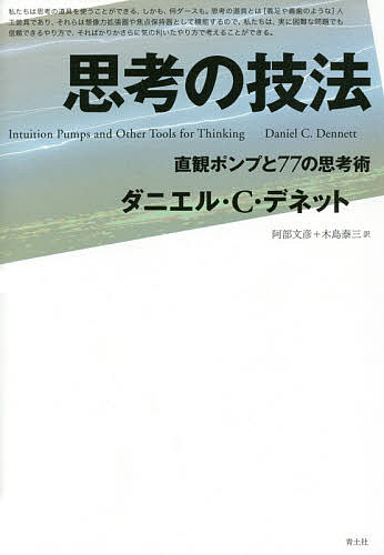 著者ダニエル・C・デネット(著) 阿部文彦(訳) 木島泰三(訳)出版社青土社発売日2015年04月ISBN9784791768431ページ数666，44Pキーワードしこうのぎほうちよつかんぽんぶとななじゆうなな シコウノギホウチヨツカンポンブトナナジユウナナ でねつと だにえる C． DE デネツト ダニエル C． DE9784791768431内容紹介並外れた天才でない私たちでも、適切な思考の道具を携えれば難解な問題に立ち向かうことができる。数多の哲学者や思想家が編み出してきた有益な道具と有害な道具を仕分けながら、意識の迷宮を解き明かし、もっともすぐれた思考ツール「直観ポンプ」へ導く。当代随一の哲学者デネットが惜しみなく提示する思考術大全。※本データはこの商品が発売された時点の情報です。目次1 序論—直観ポンプとは何か？/2 汎用的な思考道具一ダース/3 意味あるいは（心的）内容について思考する道具/4 コンピュータを論じる幕間/5 意味についてのさらなる道具/6 進化について考える道具/7 意識について考える道具/8 自由意志についての思考道具/9 哲学者であるとはどのようなことか？/10 道具を使ってもっと頑張ろう/11 扱われずに残った道具