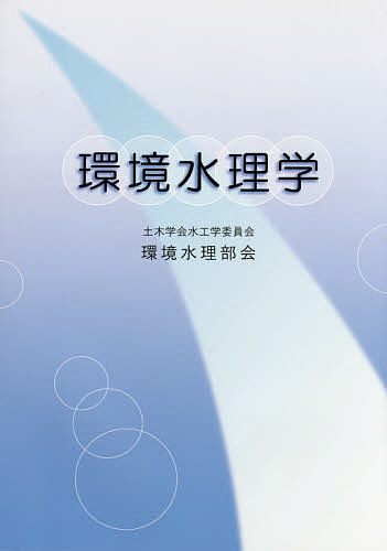【送料無料】環境水理学／土木学会水工学委員会環境水理部会