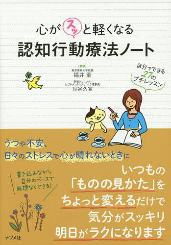 心がスッと軽くなる認知行動療法ノート 自分でできる27のプチレッスン／福井至／貝谷久宣【1000円以上送料無料】