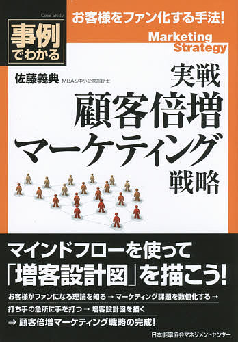 実戦顧客倍増マーケティング戦略 事例でわかる／佐藤義典【1000円以上送料無料】