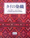 タイの染織/スーザン・コンウェイ/酒井豊子/放送大学生活文化研究会【1000円以上送料無料】