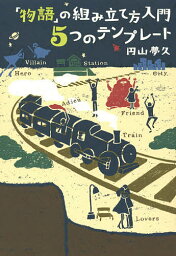 「物語」の組み立て方入門5つのテンプレート／円山夢久【1000円以上送料無料】